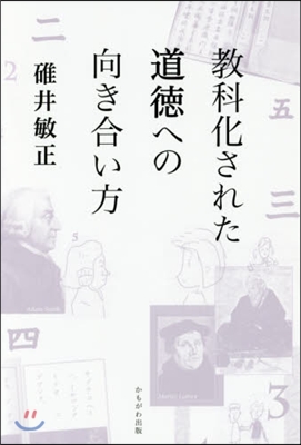 敎科化された道德への向き合い方