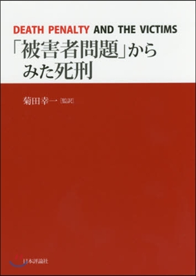 「被害者問題」からみた死刑