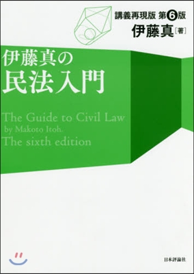 伊藤眞の民法入門 第6版－講義再現版