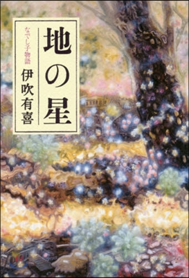 地の星 なでし子物語