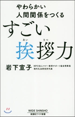 やわらかい人間關係をつくるすごい??力