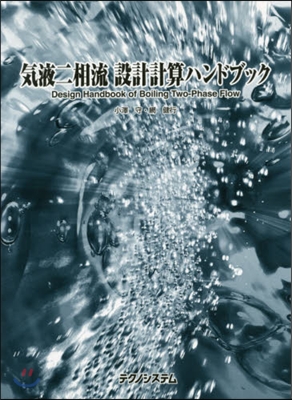 氣液二相流 設計計算ハンドブック