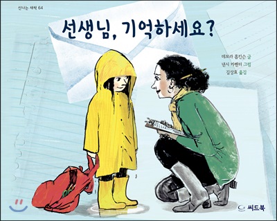 선생님, 기억하세요?