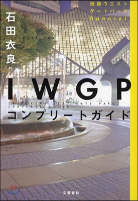 池袋ウエストゲ-トパ-クSpecial IWGPコンプリ-トガイド 