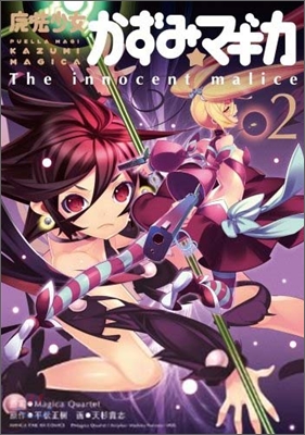 魔法少女かずみ.マギカ The innocent malice 2