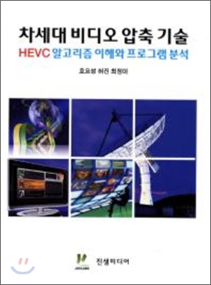 차세대 비디오 압축 기술 : HEVC 알고리즘 이해와 프로그램 분석