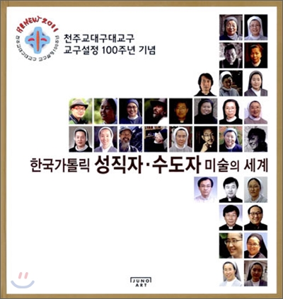 한국가톨릭 성직자·수도자 미술의 세계