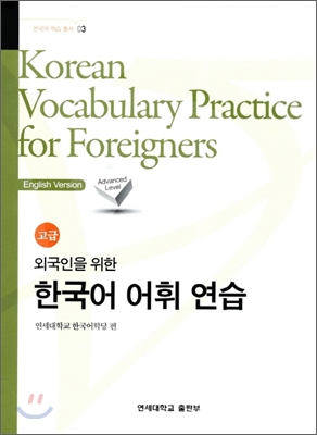한국어 어휘 연습 고급 Korean Vocabulary Practice for Foreigners