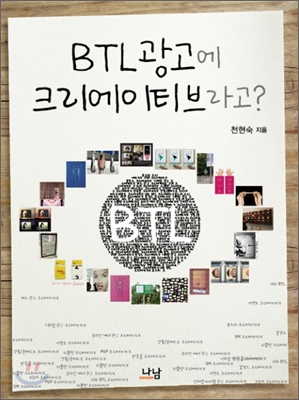 BTL 광고에 크리에이티브라고?