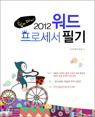 쉽게 따자! 2012 워드 프로세서 필기