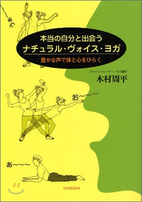 本當の自分と出會うナチュラル.ヴォイス.ヨガ