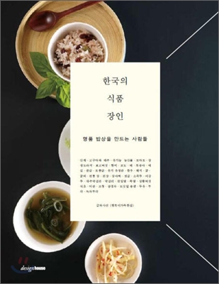 한국의 식품 장인