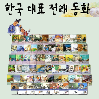 [훈민출판사] 한국 대표 전래동화 (전68권)