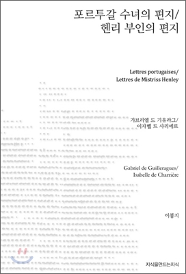 포르투갈 수녀의 편지 / 헨리 부인의 편지