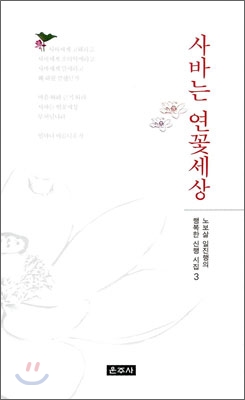 사바는 연꽃세상