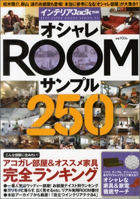 インテリアJack別冊 オシャレROOMサンプル250