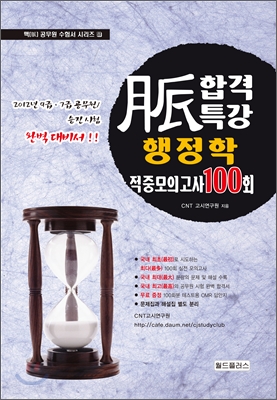 맥脈 합격특강 행정학 적중모의고사 100회