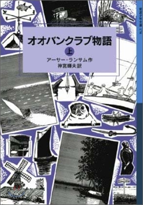 ランサム.サ-ガ(4)オオバンクラブ物語 上