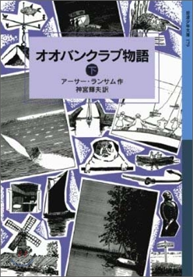 ランサム.サ-ガ(4)オオバンクラブ物語 下