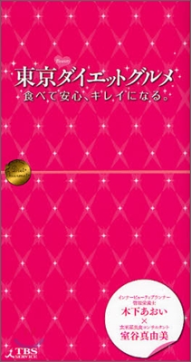 東京ダイエットグルメ