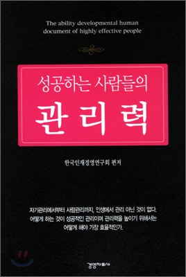 성공하는 사람들의 관리력