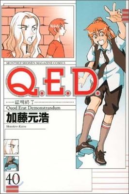 Q.E.D.證明終了 40