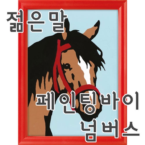 [젊은말] 숫자로 그림 그리기 페인팅 바이 넘버스 라벤스부르거