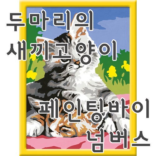 [두마리의 새끼고양이] 숫자로 그림 그리기 페인팅 바이 넘버스 라벤스부르거