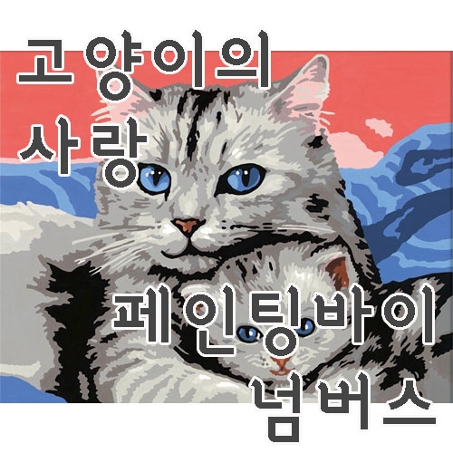 [고양이의 사랑] 숫자로 그림 그리기 페인팅 바이 넘버스 라벤스부르거