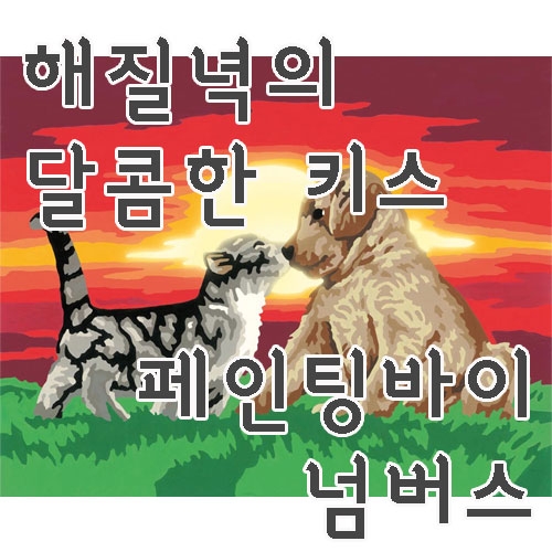 [해질녘의 달콤한키스] 숫자로 그림 그리기 페인팅 바이 넘버스 라벤스부르거