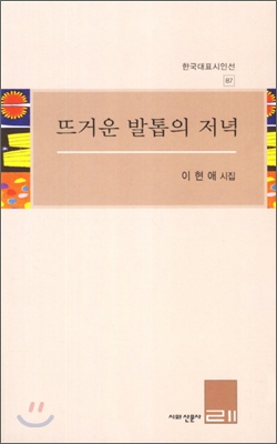 뜨거운 발톱의 저녁