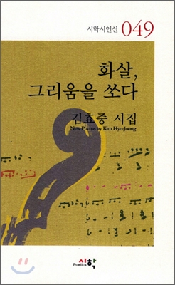 화살, 그리움을 쏘다