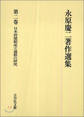 永原慶二著作選集(第2卷)日本封建制成立過程の硏究