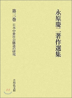 永原慶二著作選集(第3卷)日本中世社會構造の硏究