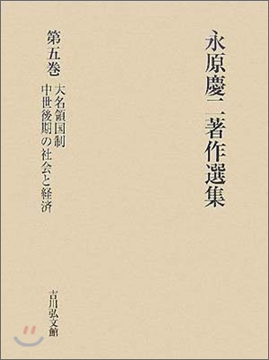 永原慶二著作選集(第5卷)大名領國制.中世後期の社會と經濟