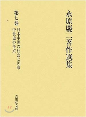 永原慶二著作選集(第7卷)日本中世の社會と國家.中世史の爭点