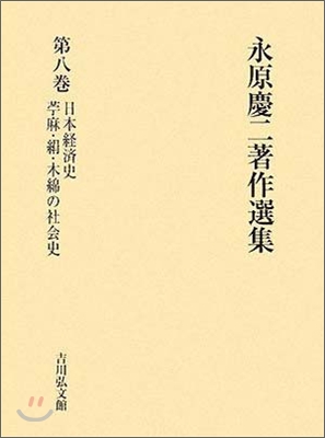 永原慶二著作選集(第8卷)日本經濟史,苧麻.絹.木綿の社會史 - 예스24