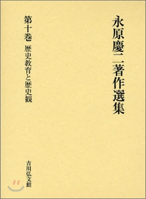 永原慶二著作選集(第10卷)歷史敎育と歷史觀