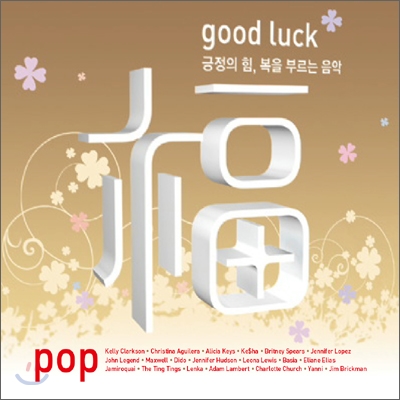 福 (복) : Good Luck Pop (긍정의 힘, 복을 부르는 음악)