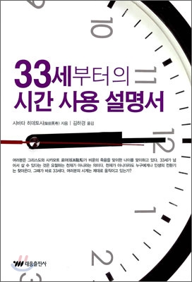 33세 부터의 시간 사용 설명서