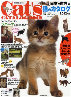 日本と世界の猫のカタログ 2012年版