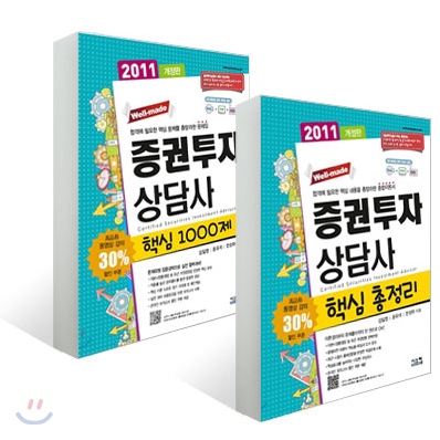 2011 증권투자상담사 핵심총정리 + 핵심 1000제 도서 세트