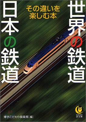 世界の鐵道 日本の鐵道 その違いを樂しむ本