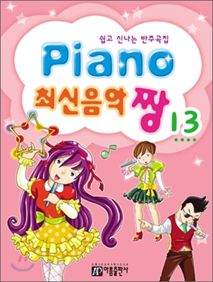 PIANO 최신음악 짱 13