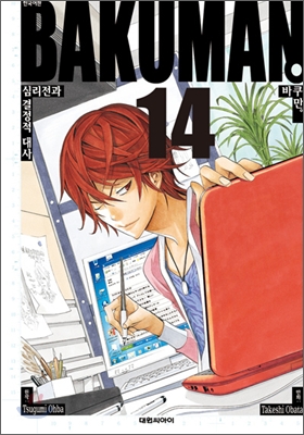 바쿠만 BAKUMAN 14