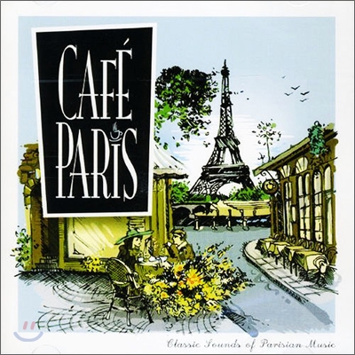 베스트 샹송 모음집 - 카페 파리: 파리 음악의 클래식 사운드 (Cafe Paris: Classic Sounds of Parisian Music)