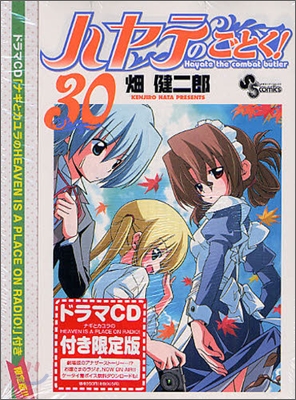 ハヤテのごとく! 30 ドラマCD付限定版