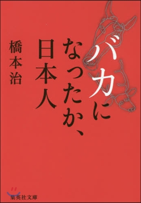 バカになったか,日本人