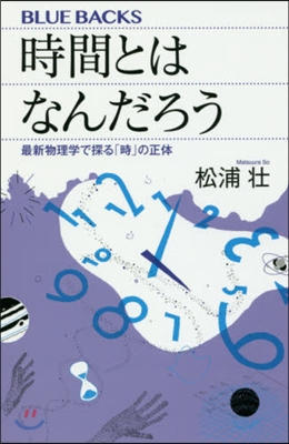 時間とはなんだろう 