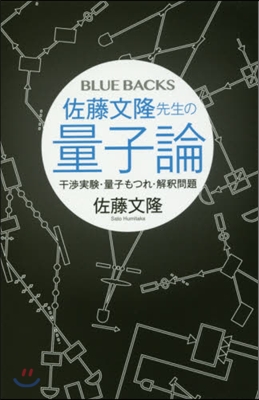 佐藤文隆先生の量子論 干涉實驗.量子もつ